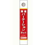 簡易パーテーションキット 光モール