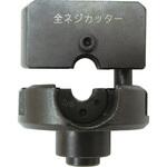 MCP-3WH 全ネジカッター3/8W 本体 ミノル工業