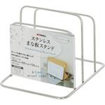 ステンレスまな板スタンドW 高儀