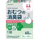 サラヤスマイルズ おむつの消臭袋 サラヤ(SARAYA)
