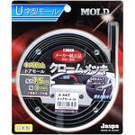 カー用品 2ドアモール 1．5m CR 向島自動車用品製作所