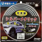 カー用品 U字型モール ドアモール シルバーメタリック 向島自動車用品製作所