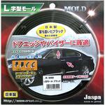 カー用品 L字型モール L型モール ブラック 向島自動車用品製作所