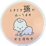 カー用品 セーフティーサイン マグネット 孫 向島自動車用品製作所