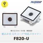 組込式 薄型 QRコード対応 二次元バーコードリーダー(USB) エフケイシステム