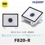 組込式 薄型 QRコード対応 二次元バーコードリーダー(RS232C) エフケイシステム