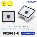移動体読取 組込式 薄型 QRコード対応 二次元バーコードリーダー(USB) エフケイシステム