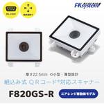 移動体読取 組込式 薄型 QRコード対応 二次元バーコードリーダー(RS232C) エフケイシステム