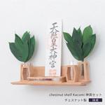 shelf フルセット 神棚の里