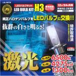 JB激光LEDバルブキット H3 12/24V 保護キャップ付 JB(日本ボデーパーツ工業)