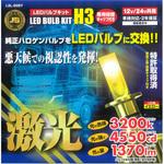 JB激光LEDバルブキット H3 12/24V 保護キャップ付 JB(日本ボデーパーツ工業)