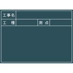 【名入れ】工事用グリーンボード 小サイズ マグネットタイプ グリーンクロス