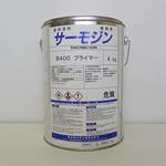 サーモジン耐熱B400プライマー(下塗り用) サーモジン