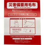 災害備蓄用 難燃コンパクトフリース Arai(アライ)