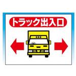 トラック出入口 JSグループ
