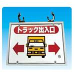 トラック出入口 単管クランプ付 JSグループ