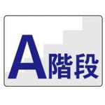 階段標識 JSグループ