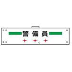 LED腕章(点滅式) JSグループ
