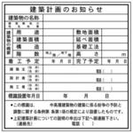 HA7-建築計画のお知らせ 法令表示板 JSグループ