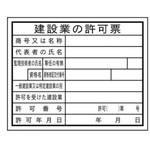 法令表示板(表印刷) (現場用) JSグループ 法令許可票 【通販 法令表示板(表印刷) (現場用) JSグループ 法令許可票 【通販
