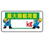 WBR53-最大積載荷重 デジタル数字つき標識 JSグループ