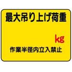 WEB13-最大吊り上げ荷重 デジタル数字つき標識 JSグループ