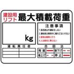 WER6-建設用リフト 最大積載荷重 デジタル数字つき標識 JSグループ