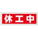 10枚セット】休工中マグネット 蛍光イエロー 赤文字 タテ H450mm