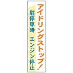 アイドリングストップ関連標識 JSグループ