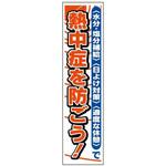 たれ幕35-熱中症を防ごう! 熱中防止用品 JSグループ