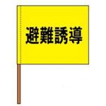 避難誘導手旗-避難誘導 避難誘導手旗 JSグループ