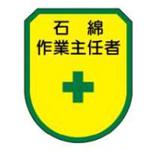 石綿(アスベスト)対策標識 JSグループ