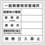 廃棄物保管場所標識 JSグループ