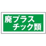 産業廃棄物分別標識 JSグループ