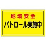 防犯関連用品(車両用マグネット) JSグループ