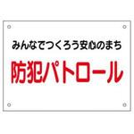 防犯関連用品(プラスチック製プレート) JSグループ