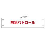 防犯関連用品(腕章) JSグループ
