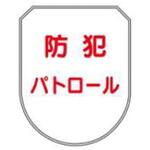 防犯関連用品(ワッペン) JSグループ