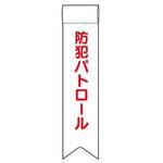 防犯関連用品(リボン) JSグループ