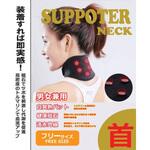 俺のサポーター  首 和勝