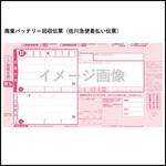 廃棄バッテリー回収伝票(佐川急便着払い伝票) AQUA DREAM(アクアドリーム)