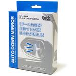 オートダウンミラー クイック