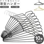 すべり落ちにくいハンガー10本組 アイメディア