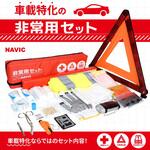 TRAVELKIT-RD 車載特化非常用セット(20点) ナヴィック