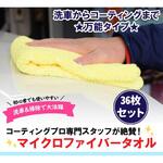 洗車用タオル 36枚セット ナヴィック
