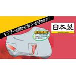マフラー遮断シート バイクカバー用 アラデン
