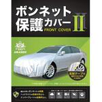 ボンネット保護カバーII アラデン