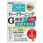 ディープラーニングG検定(ジェネラリスト)公式テキスト第3版 翔泳社