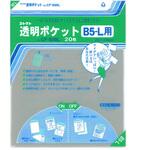 透明ポケット B5-L コレクト