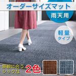 【オーダー】オーダーサイズマット 雨天用マット ネオレイン超軽量 180cm巾 テラモト
